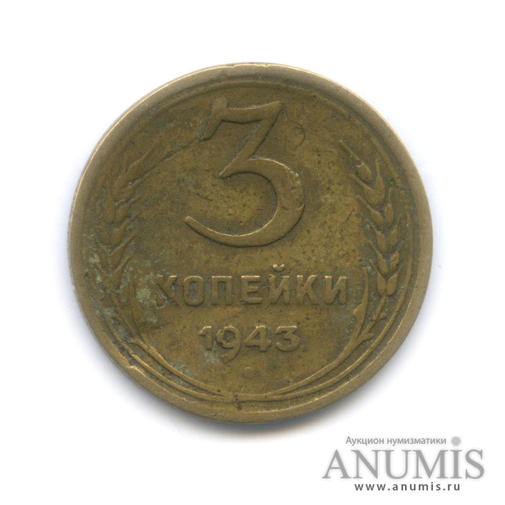 3 копейки 1943 А — Венок 11 лент. л/c: Звезда выпуклая (фигурная) (л/c: Звезда выпуклая (фигурная))