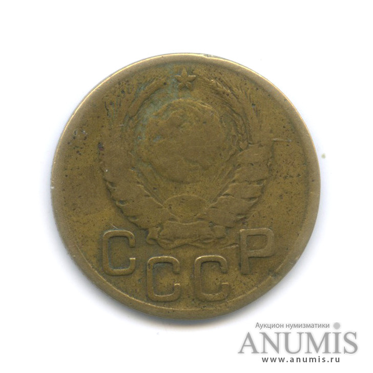 3 копейки 1943 А — Венок 11 лент. л/c: Звезда выпуклая (фигурная) (л/c: Звезда выпуклая (фигурная))