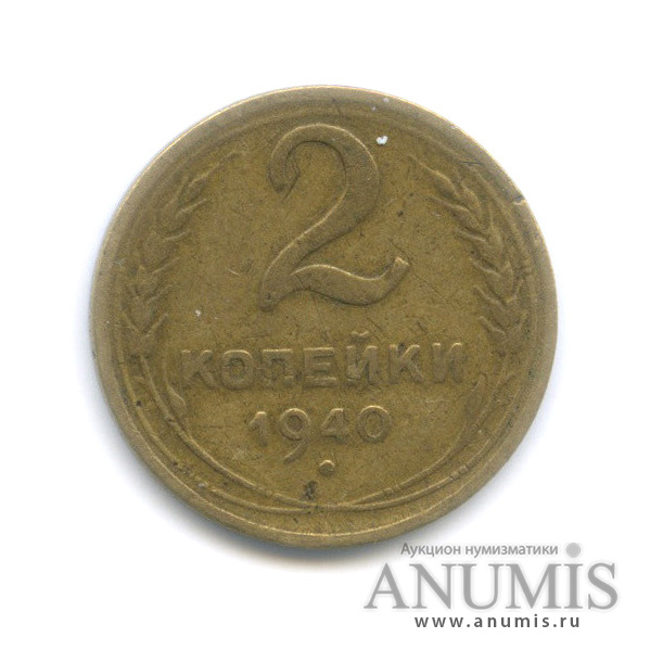 2 копейки 1940 — Венок 11 лент