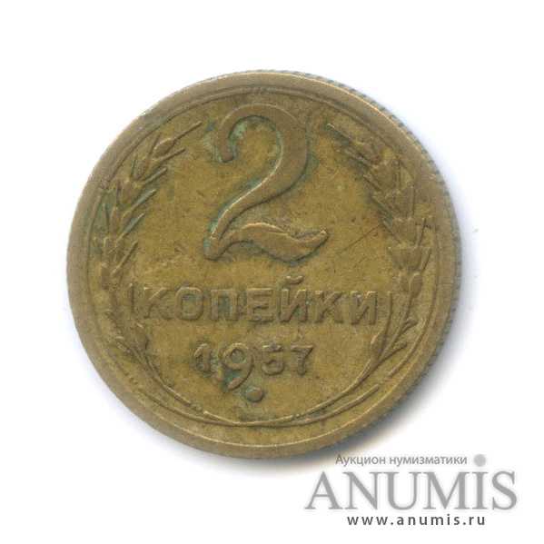 2 копейки 1957 — Венок 15 лент