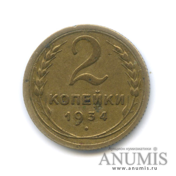 2 копейки 1934 — Венок 7 лент с круговой надписью
