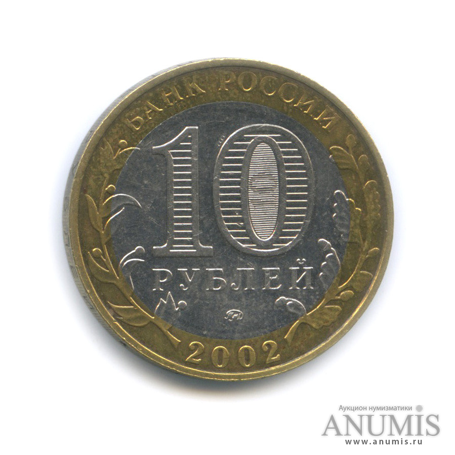 10 рублей 2002 ММД — Министерство внутренних дел РФ