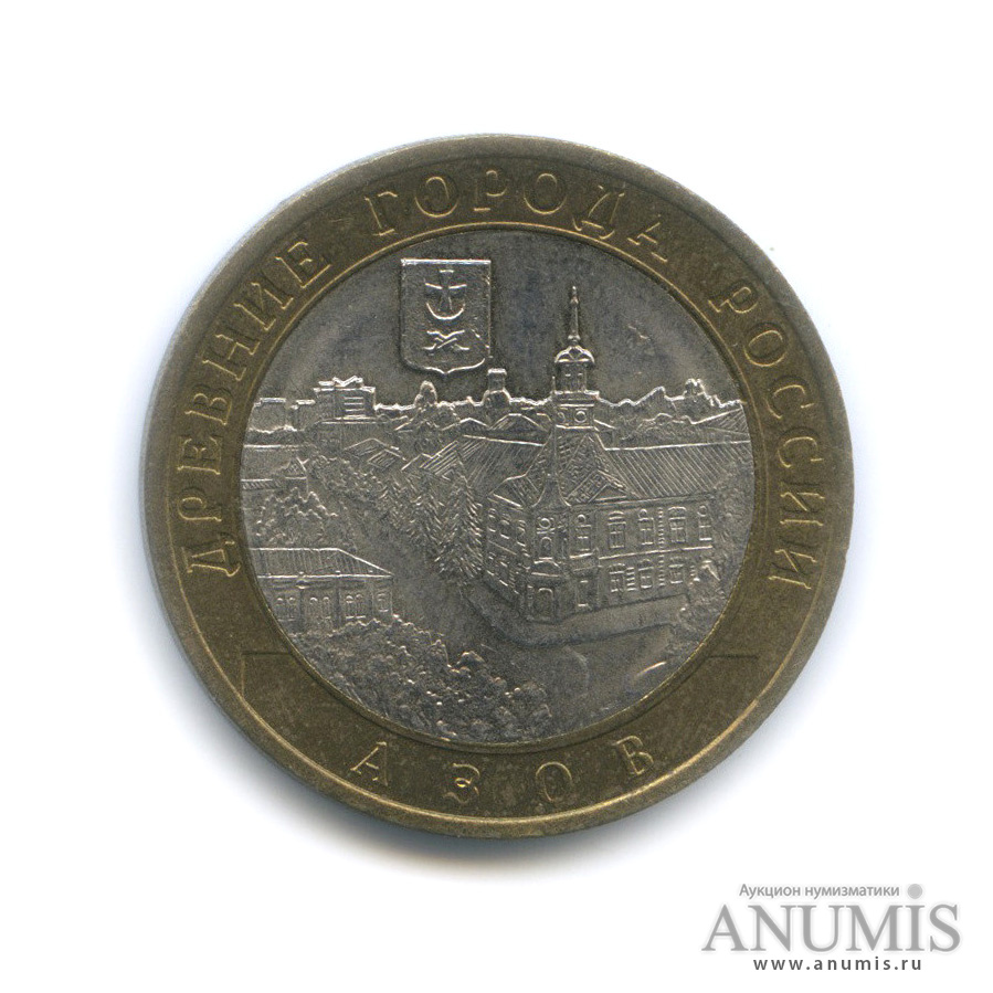10 рублей 2008 СПМД — Азов (XIII в)
