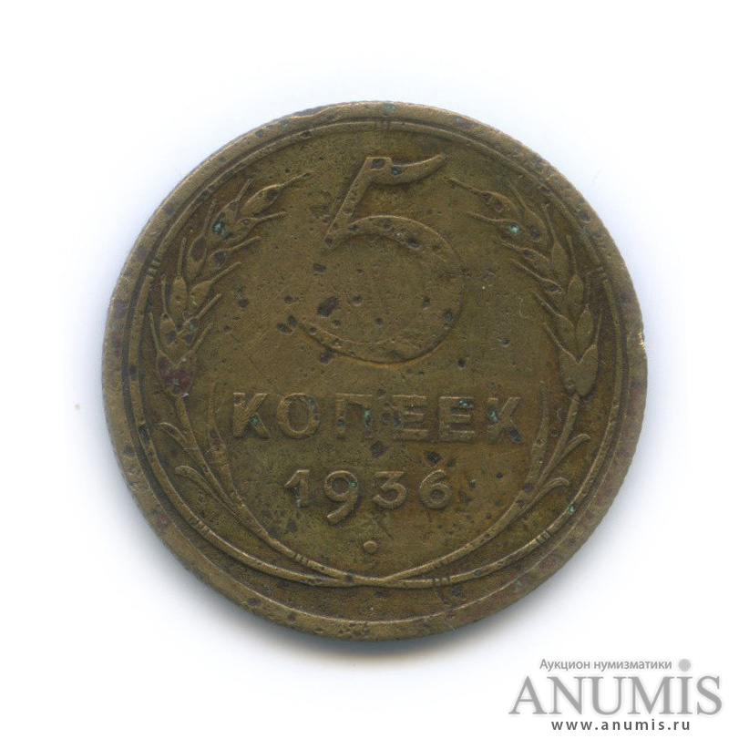 5 копеек 1936 — Венок 7 лент. Без круговой надписи