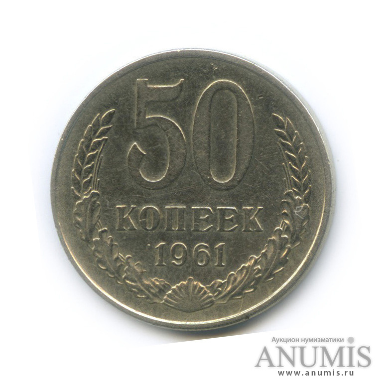 50 копеек 1961