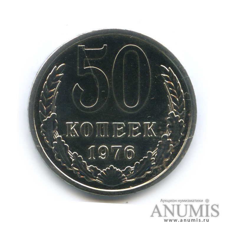 50 копеек 1976