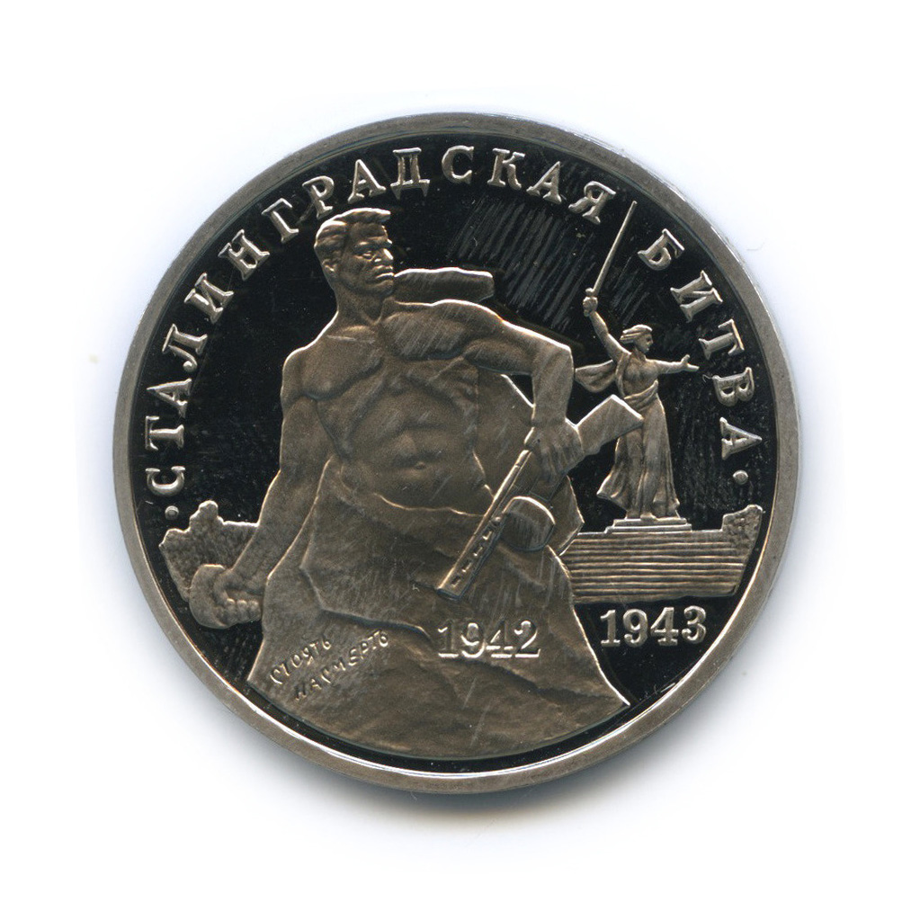 3 рубля 1993 ММД — 50-летие Победы на Волге