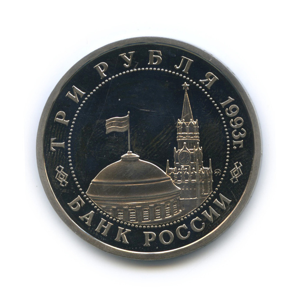 3 рубля 1993 ММД — 50-летие Победы на Волге