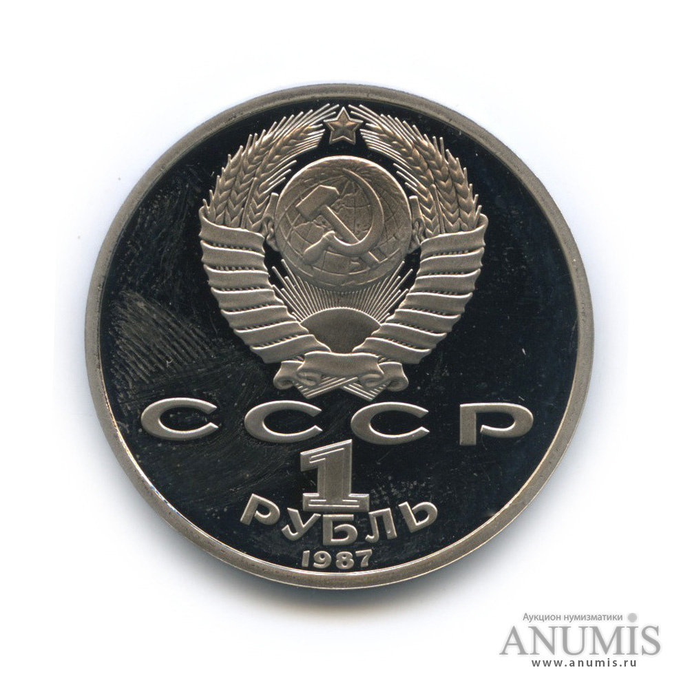 1 рубль 1987 — 175 лет со дня Бородинского сражения: барельеф