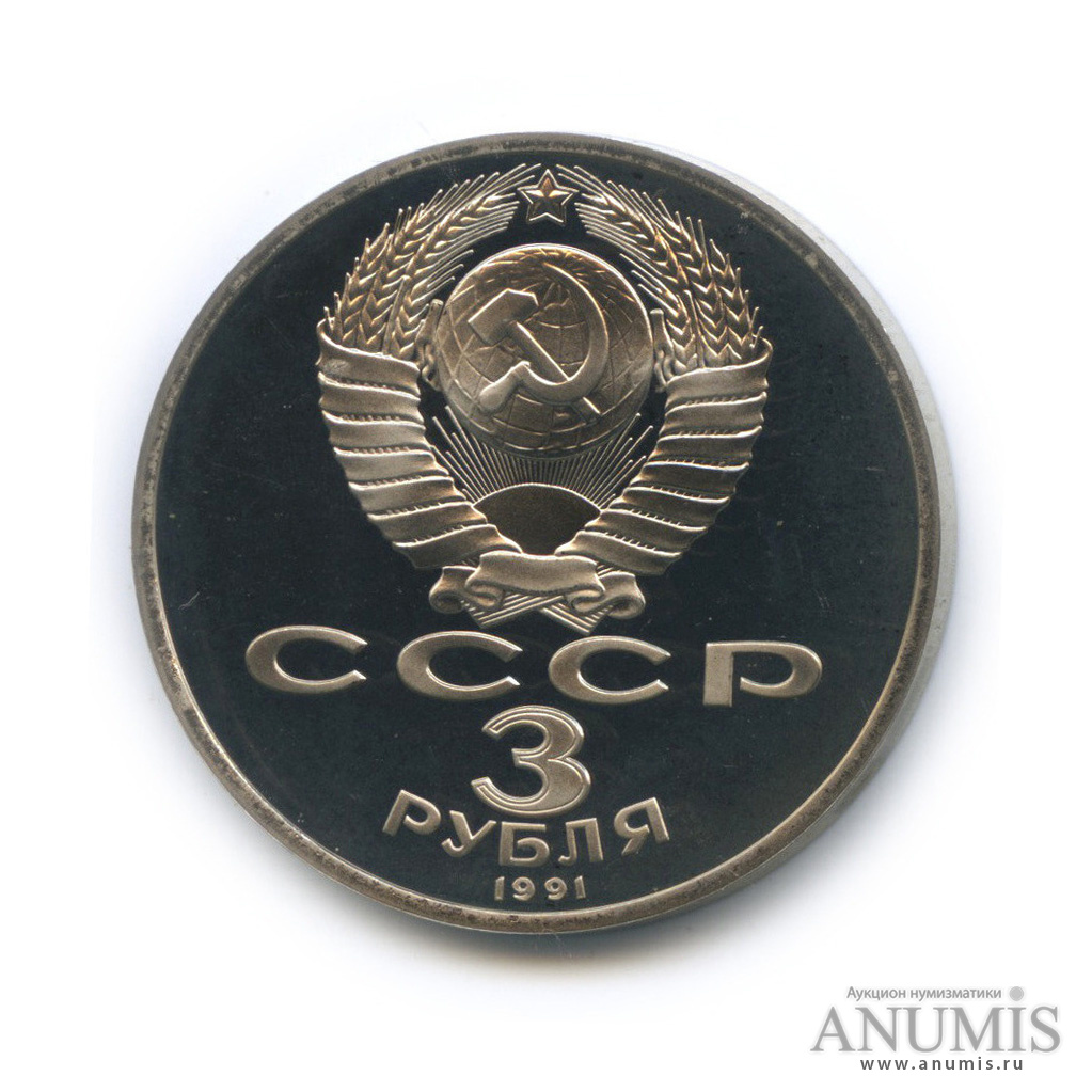 3 рубля 1991 — Разгром немецко-фашистских войск под Москвой