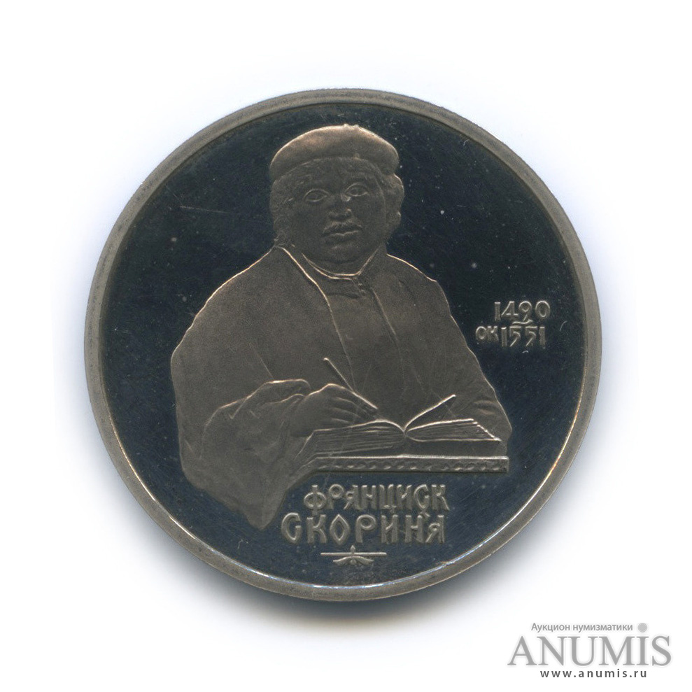 1 рубль 1990 — 500 лет со дня рождения Франсиска Скорины
