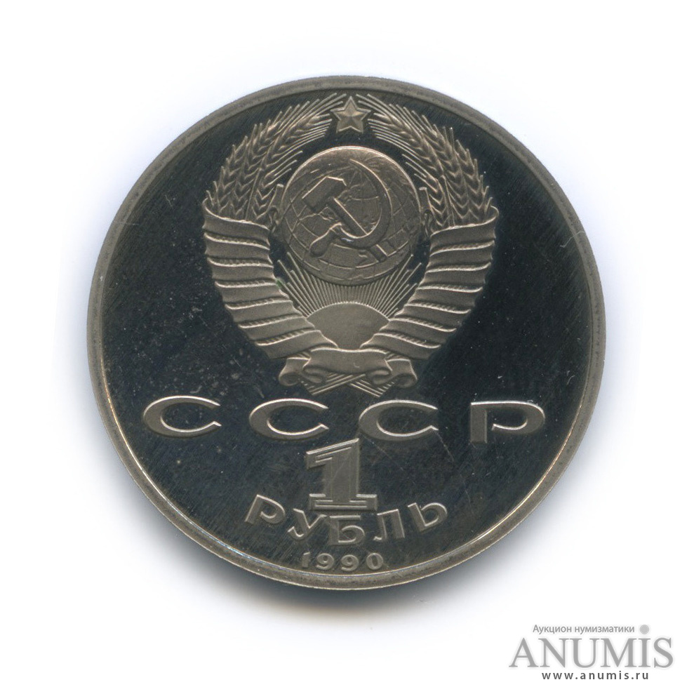 1 рубль 1990 — 500 лет со дня рождения Франсиска Скорины