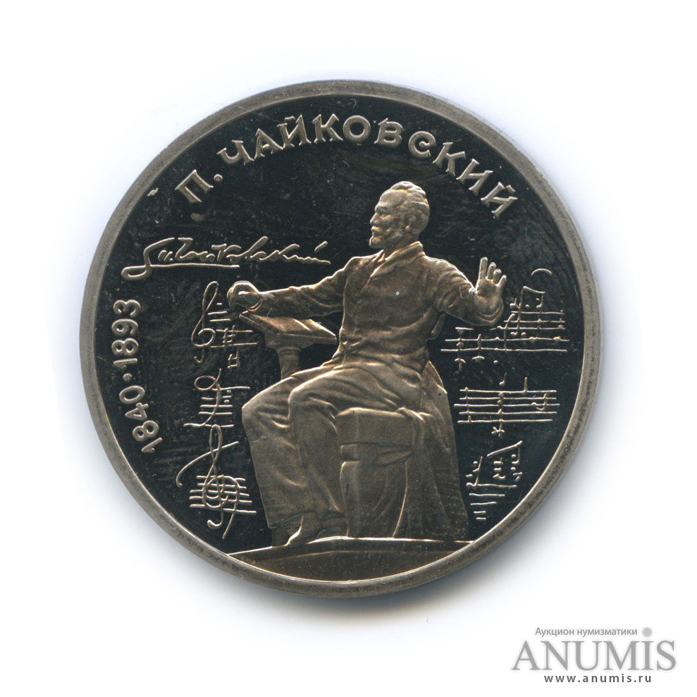 1 рубль 1990 — 150 лет со дня рождения П. И. Чайковского