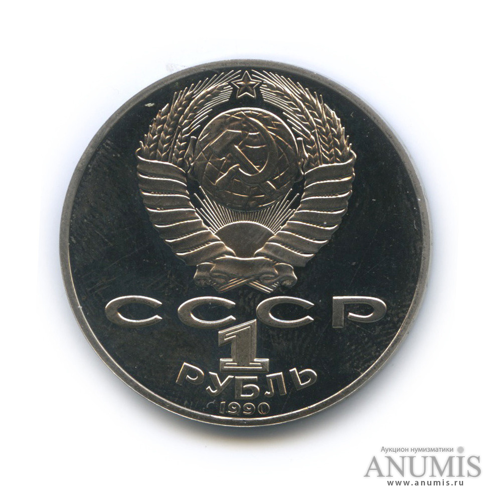 1 рубль 1990 — 150 лет со дня рождения П. И. Чайковского