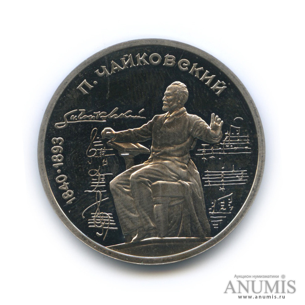 1 рубль 1990 — 150 лет со дня рождения П. И. Чайковского