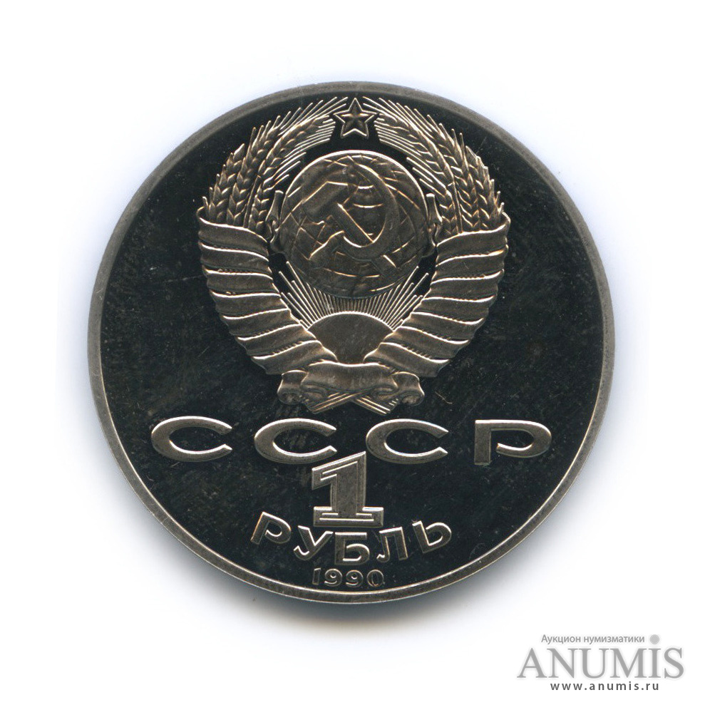 1 рубль 1990 — 150 лет со дня рождения П. И. Чайковского