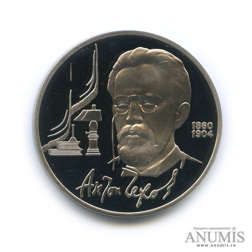 1 рубль 1990 — 130 лет со дня рождения А. П. Чехова