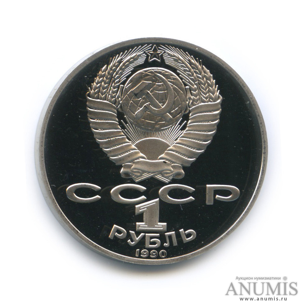 1 рубль 1990 — 130 лет со дня рождения А. П. Чехова