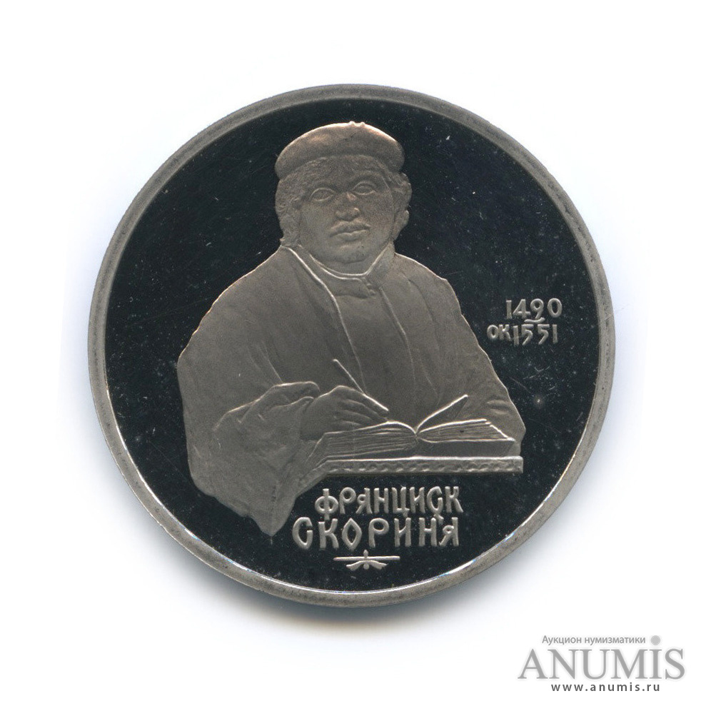 1 рубль 1990 — 500 лет со дня рождения Франсиска Скорины