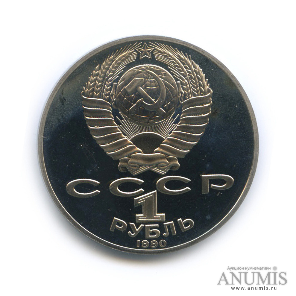 1 рубль 1990 — 125 лет со дня рождения Яниса Райниса