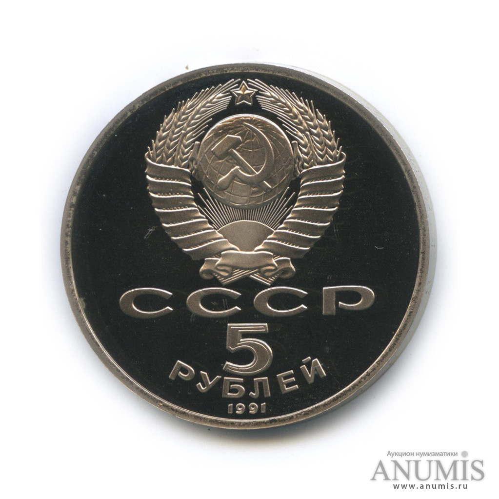 5 рублей 1991 — Госбанк