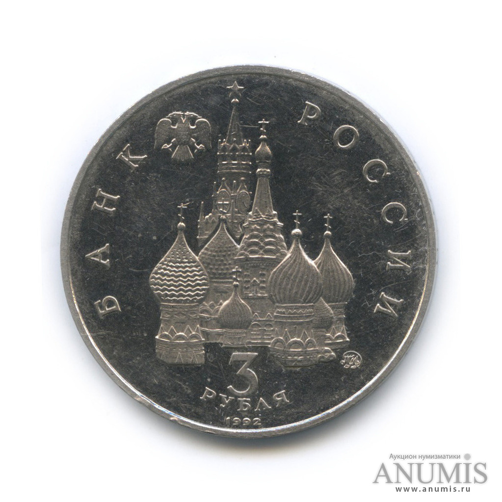 3 рубля 1992 ММД — Международный год Космоса