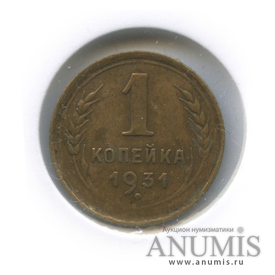1 копейка 1931 — В холдере