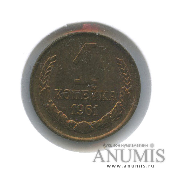 1 копейка 1961 — В холдере