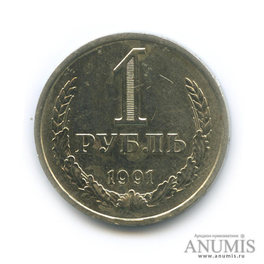 1 рубль 1991 Л