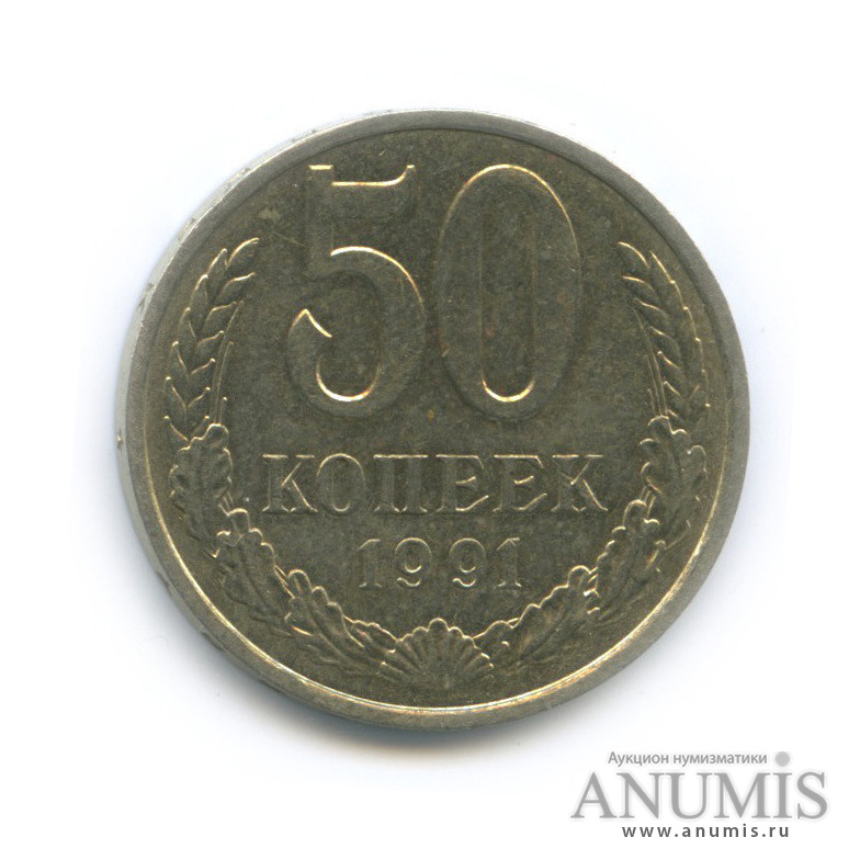 50 копеек 1991 Л