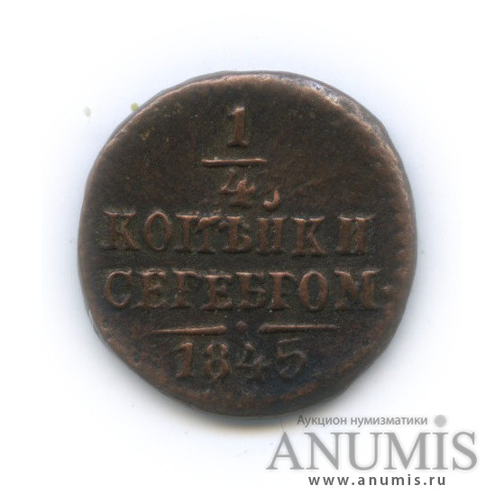 ¼ копейки серебром 1845 СМ