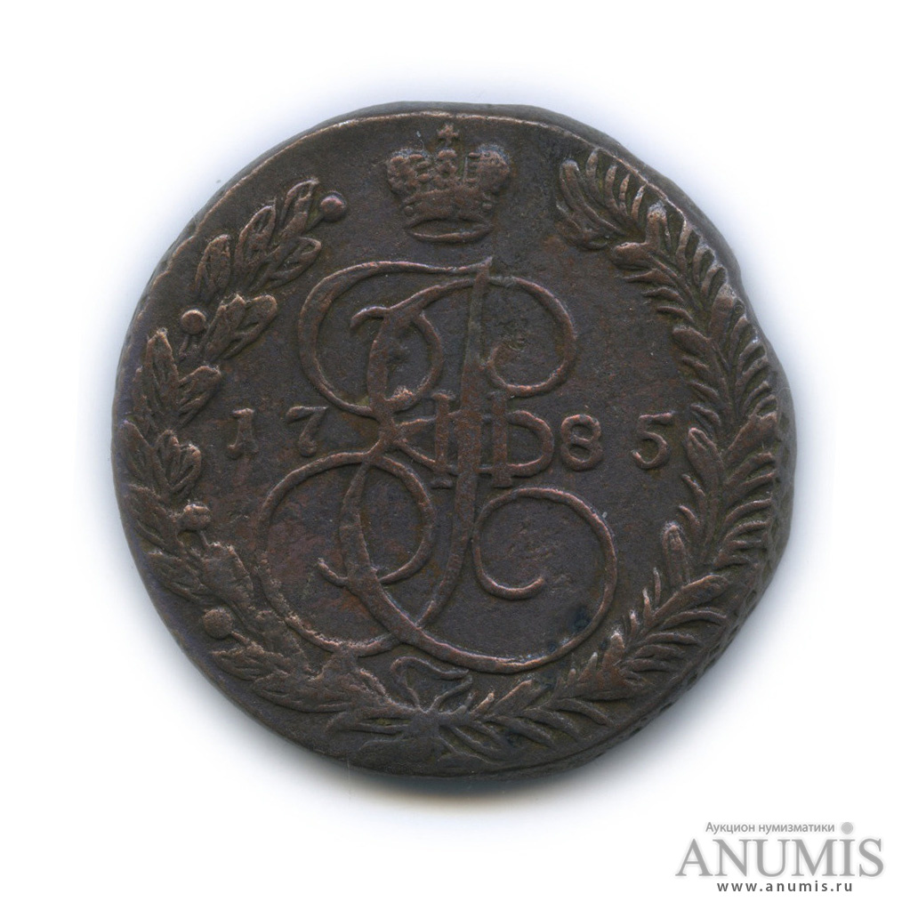 5 копеек 1785 ЕМ — Вензель императрицы Екатерины II Великой. Орел 1780 г. Екатеринбург (Орел 1780 г. Екатеринбург)