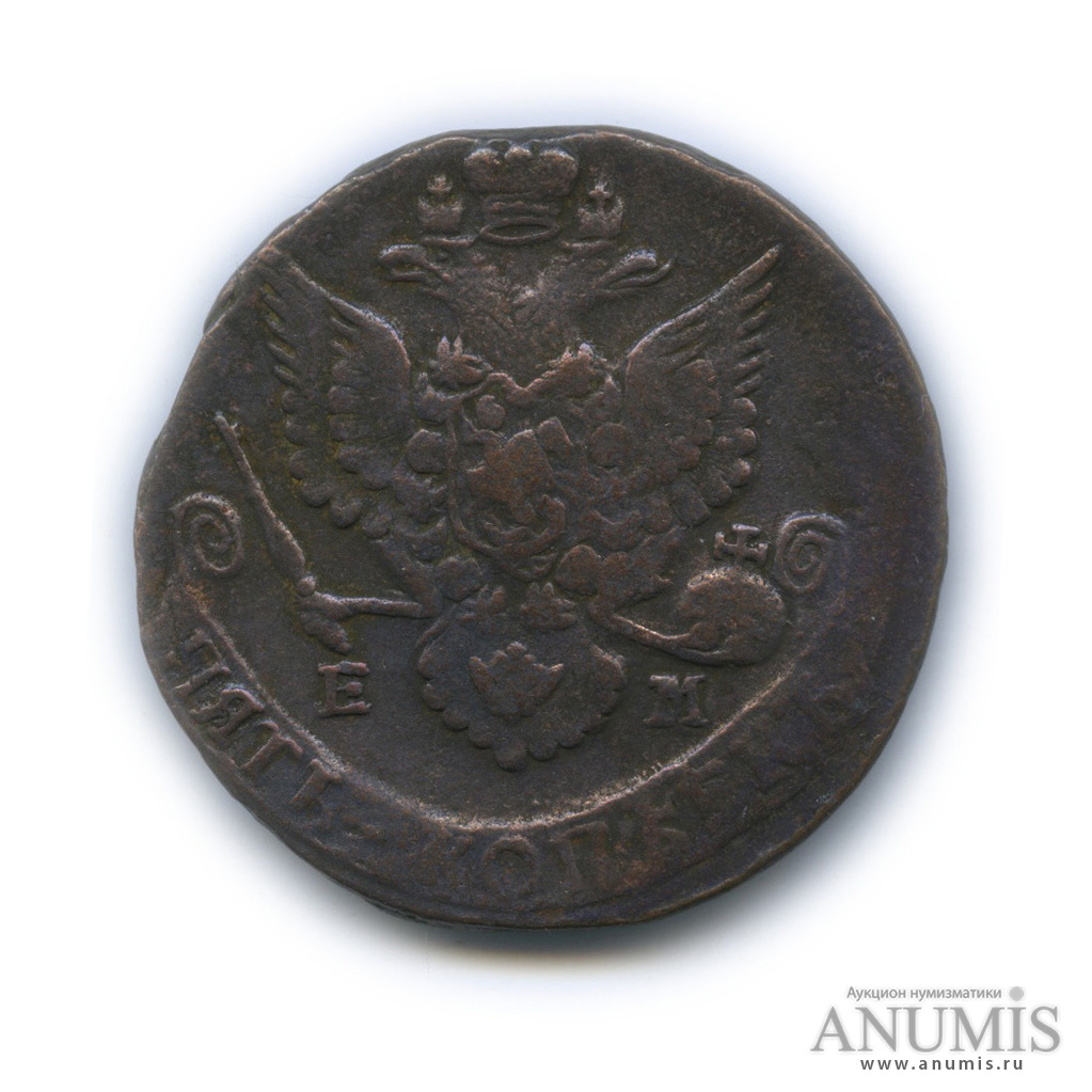 5 копеек 1785 ЕМ — Вензель императрицы Екатерины II Великой. Орел 1780 г. Екатеринбург (Орел 1780 г. Екатеринбург)