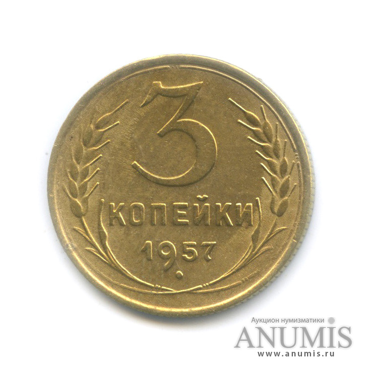 3 копейки 1957 — Венок 15 лент