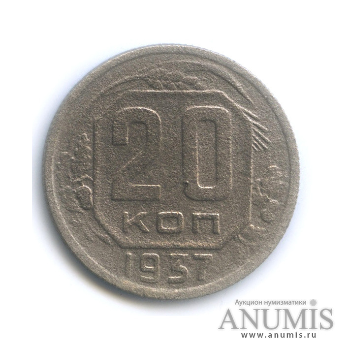 20 копеек 1937 А — Венок 11 лент. л/c: Звезда плоская (л/c: Звезда плоская)