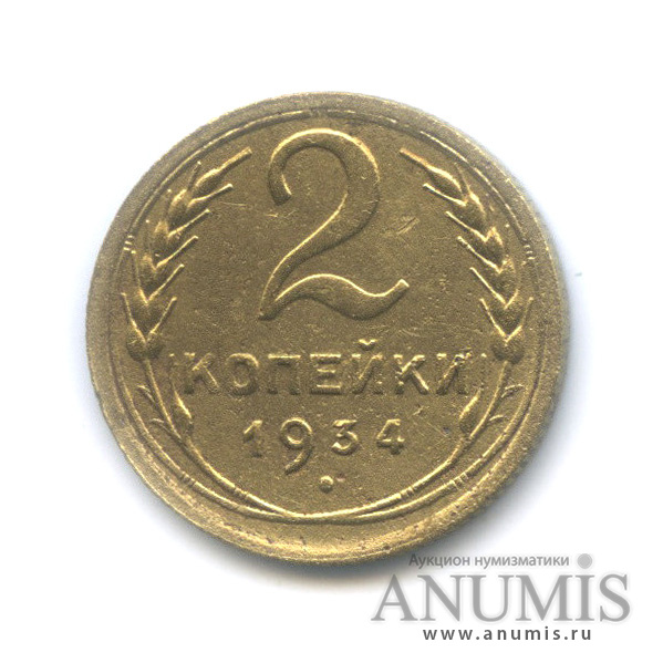 2 копейки 1934 — Венок 7 лент с круговой надписью