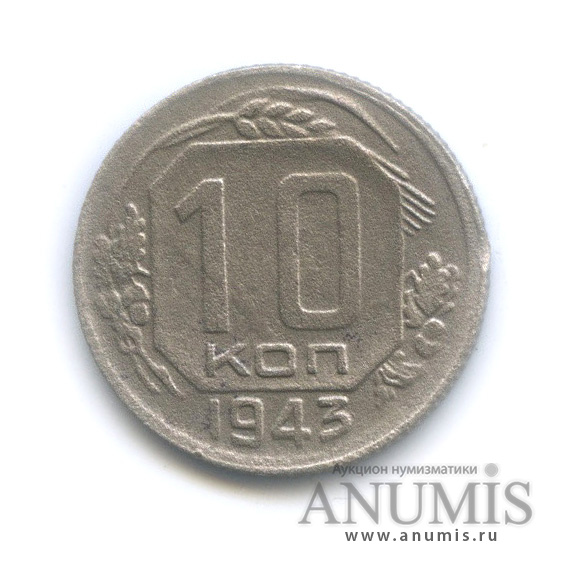 10 копеек 1943 — Венок 11 лент