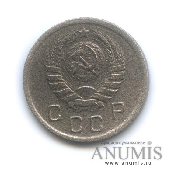 10 копеек 1943 — Венок 11 лент