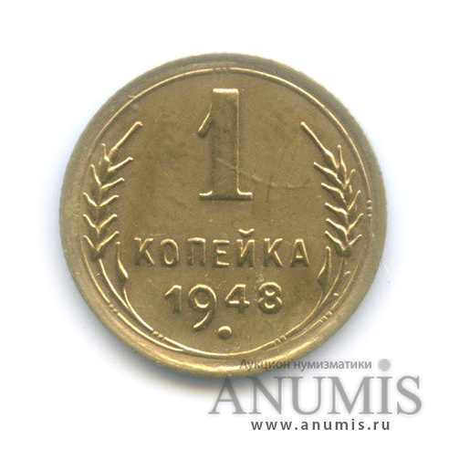 1 копейка 1948 — Венок 16 лент