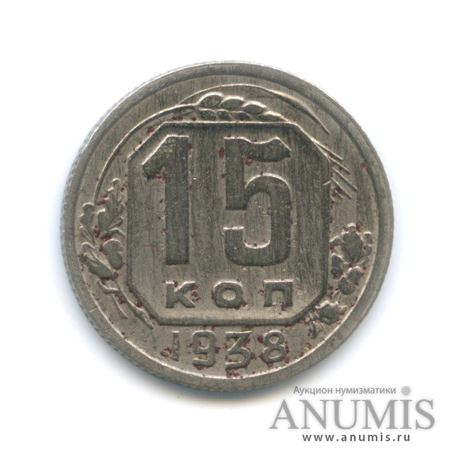 15 копеек 1938 — Венок 11 лент