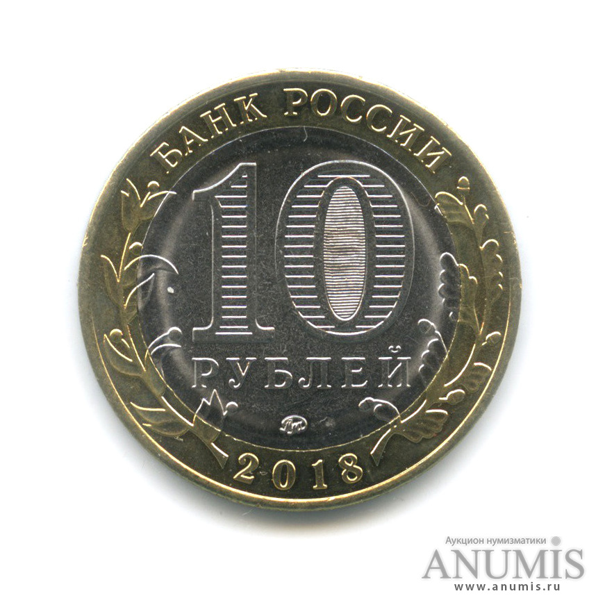 10 рублей 2018 ММД — Гороховец