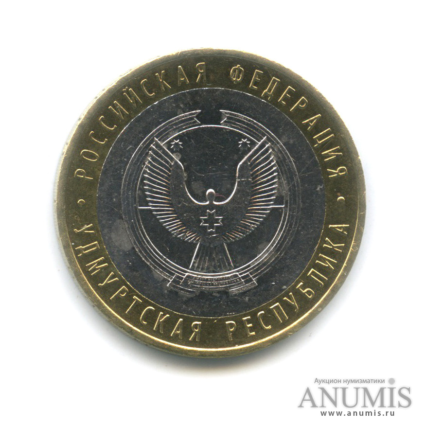 10 рублей 2008 ММД — Удмуртская Республика