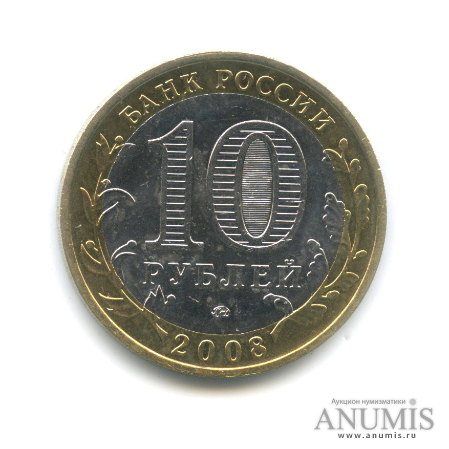 10 рублей 2008 ММД — Удмуртская Республика