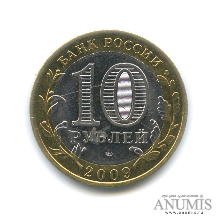 10 рублей 2009 СПМД — Великий Новгород (IX в.)