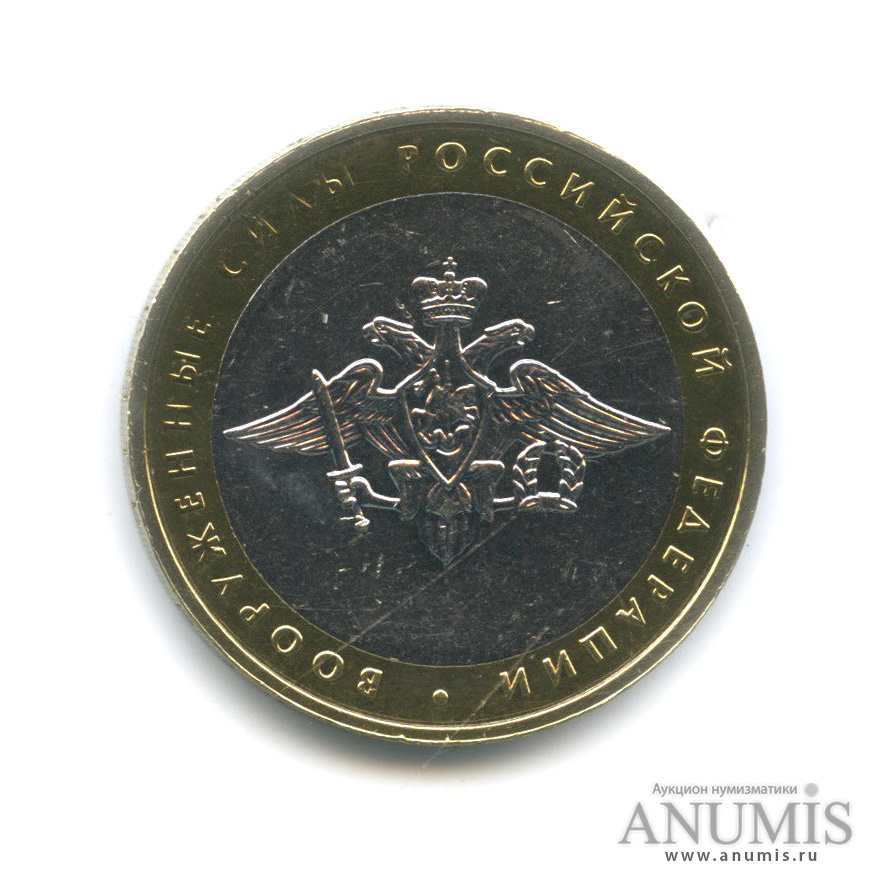 10 рублей 2002 ММД — Министерства. Вооруженные силы РФ