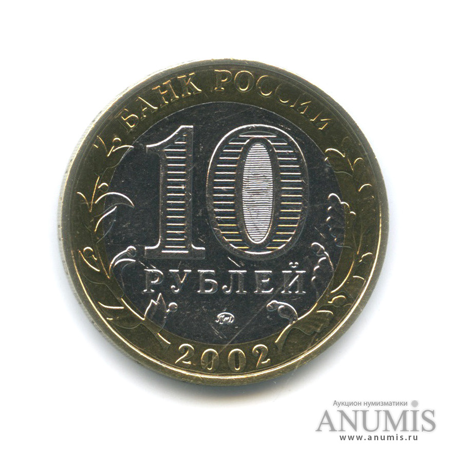 10 рублей 2002 ММД — Министерства. Вооруженные силы РФ