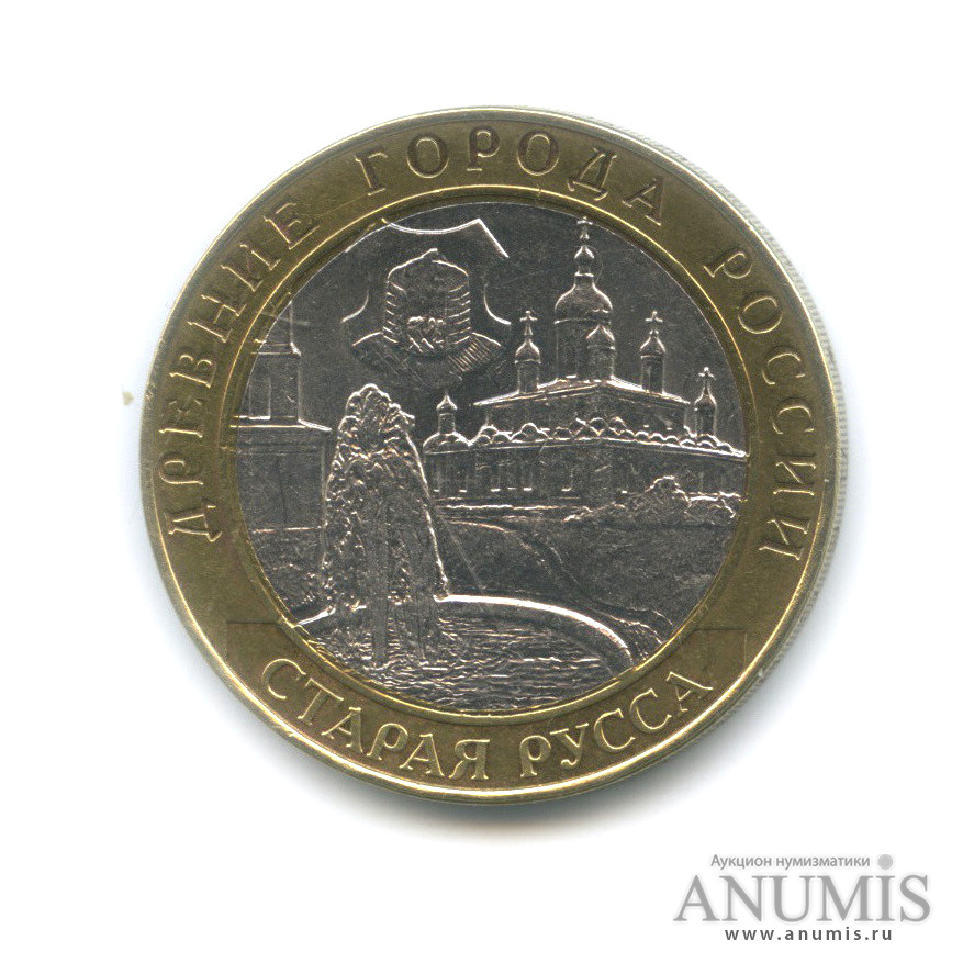 10 рублей 2002 СПМД — Старая Русса