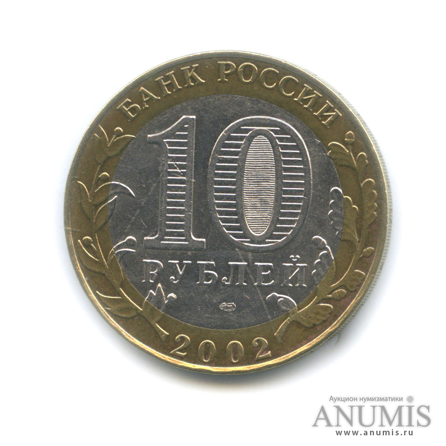 10 рублей 2002 СПМД — Старая Русса