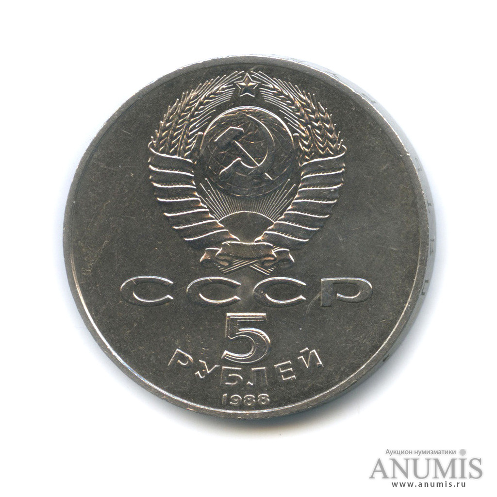 5 рублей 1988 — Памятник Тысячелетие России