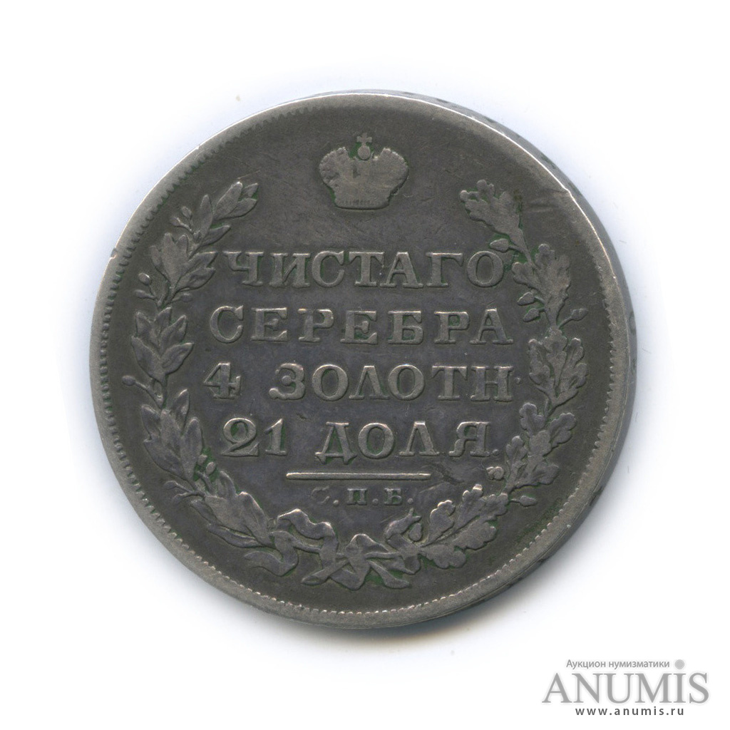 1 рубль 1829 СПБ НГ — Орел парящий в облаках (Масонский орел)